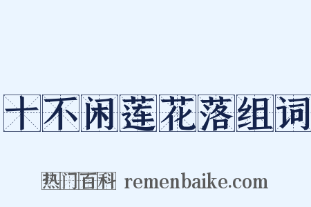 十不闲莲花落组词是什么意思的图片